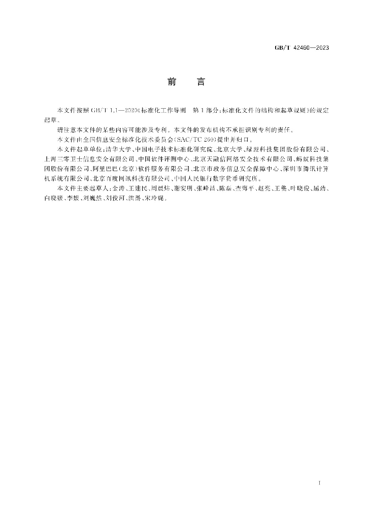 GB/T 42460-2023 标准预览