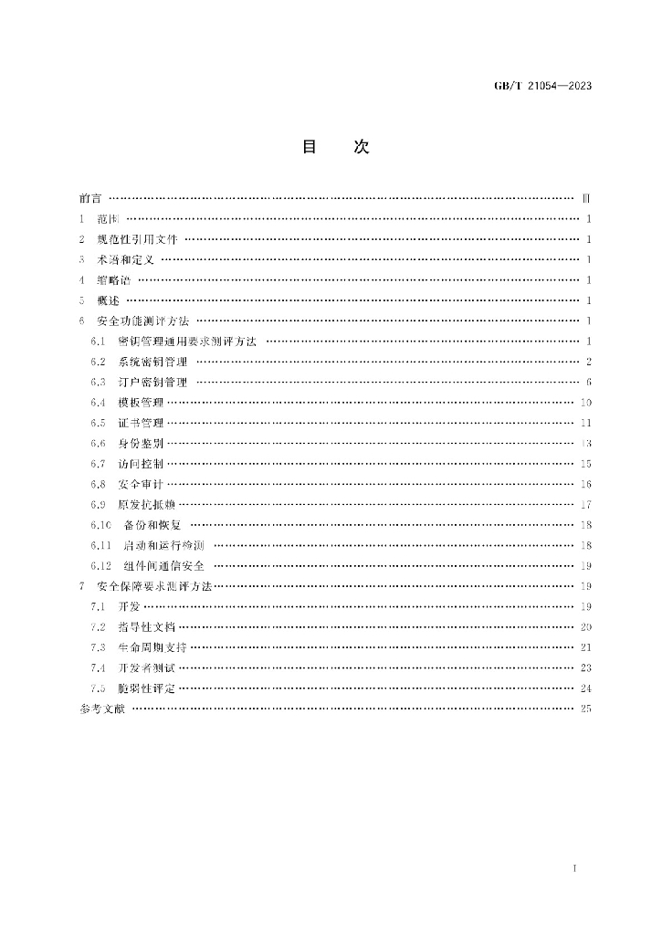 GB/T 21054-2023 标准预览