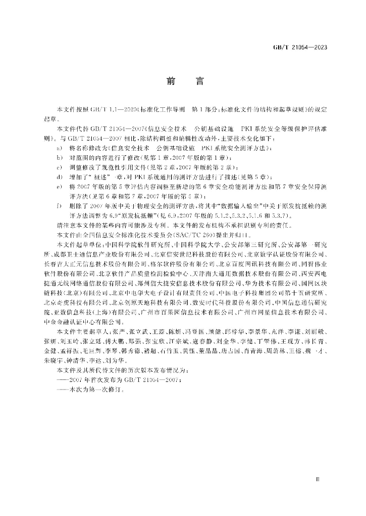 GB/T 21054-2023 标准预览