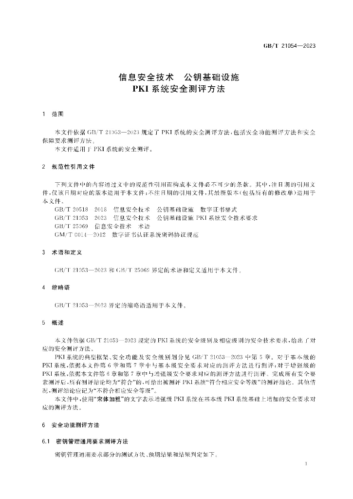 GB/T 21054-2023 标准预览