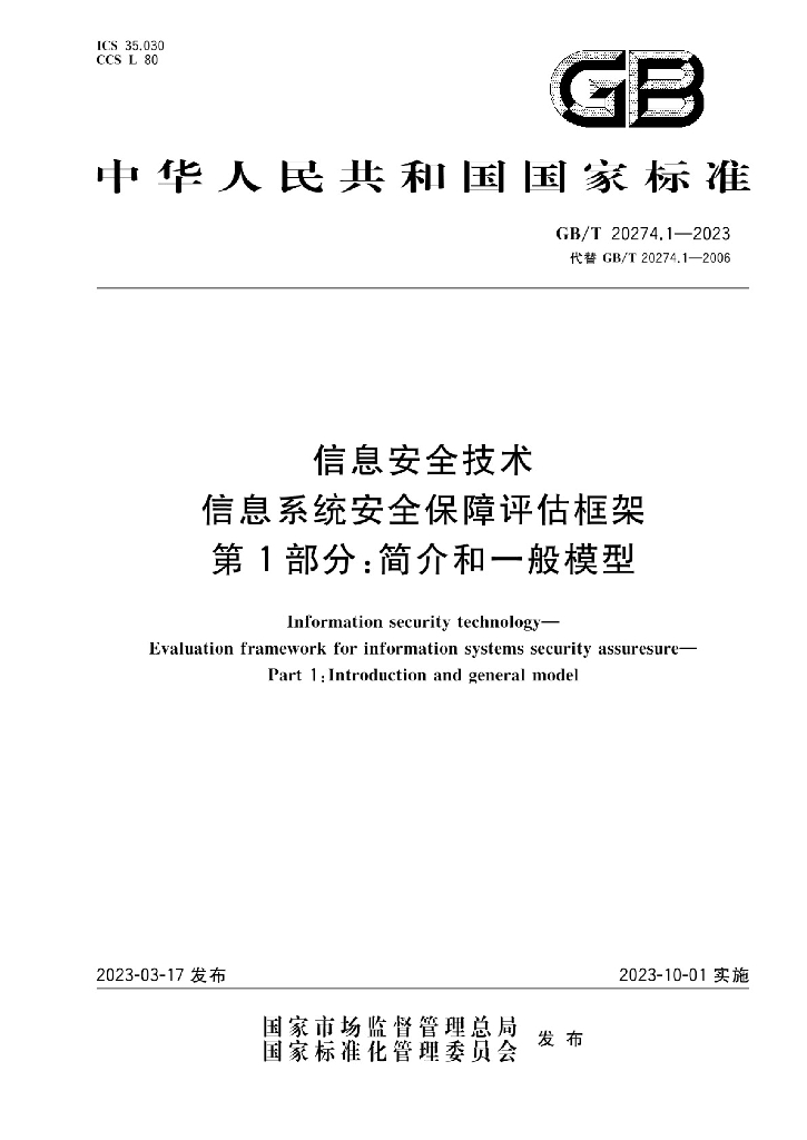 GB/T 20274.1-2023 标准预览