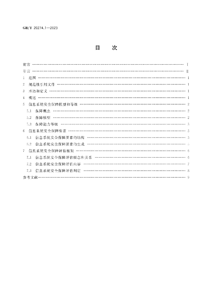 GB/T 20274.1-2023 标准预览
