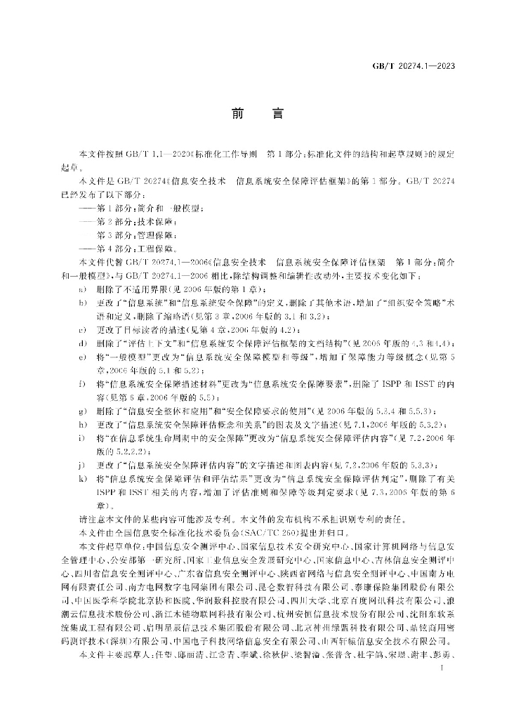 GB/T 20274.1-2023 标准预览