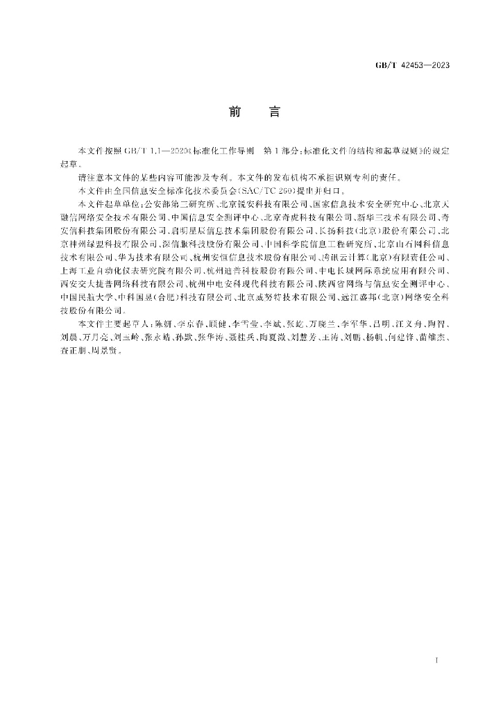 GB/T 42453-2023 标准预览