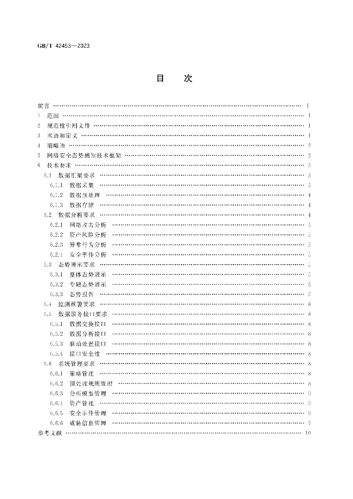 GB/T 42453-2023 标准预览