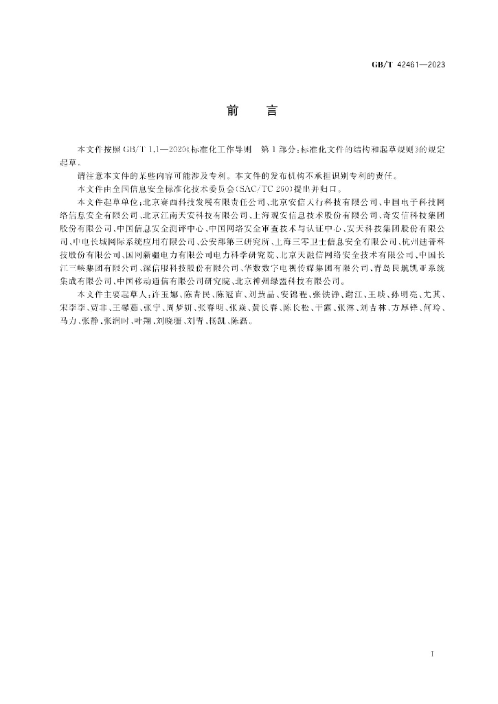 GB/T 42461-2023 标准预览