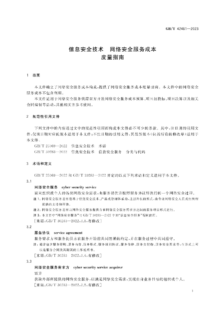 GB/T 42461-2023 标准预览