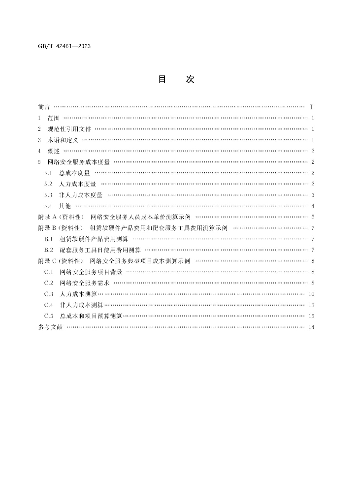 GB/T 42461-2023 标准预览