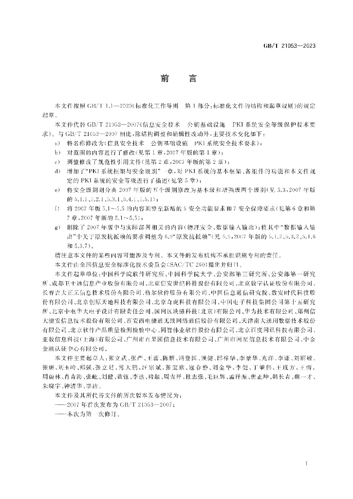 GB/T 21053-2023 标准预览