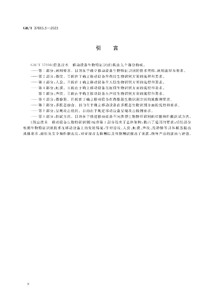 GB/T 37036.5-2023 标准预览