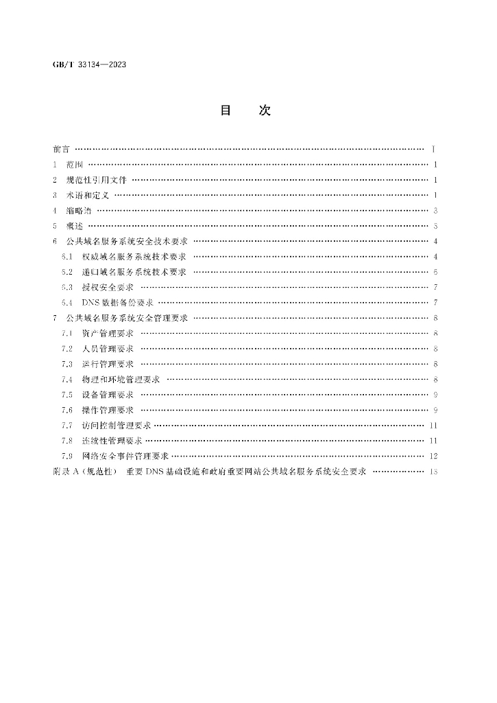 GB/T 33134-2023 标准预览