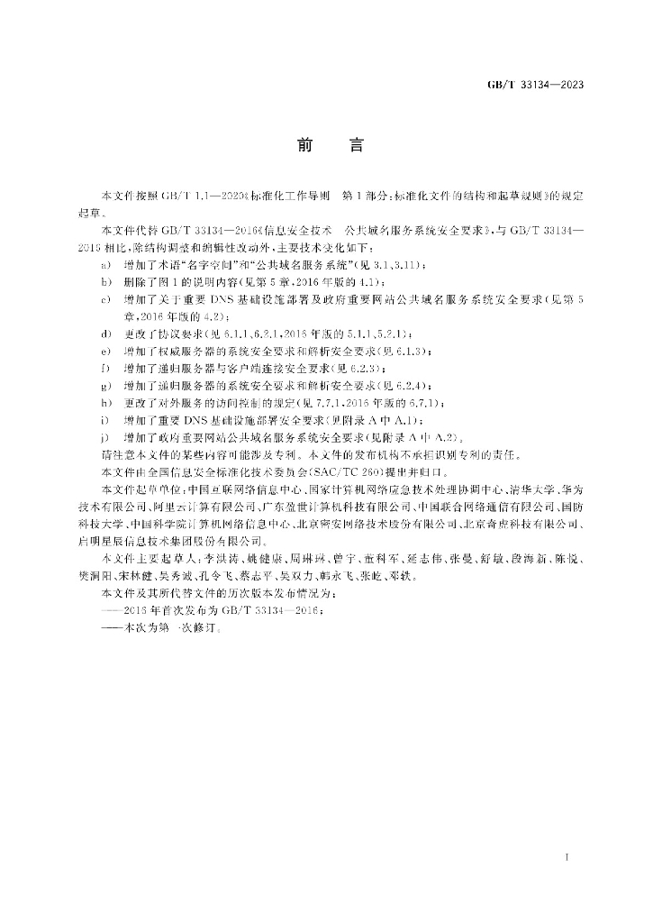 GB/T 33134-2023 标准预览
