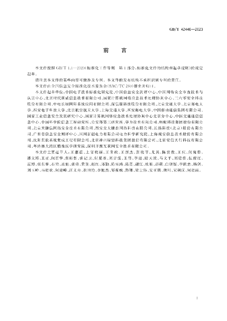 GB/T 42446-2023 标准预览