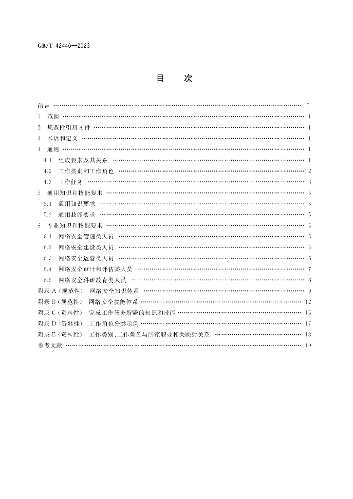 GB/T 42446-2023 标准预览