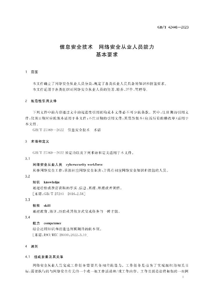 GB/T 42446-2023 标准预览
