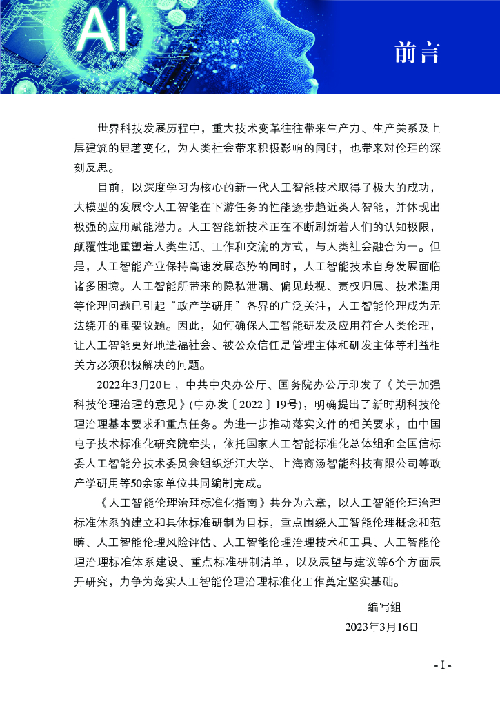 全国信标委：人工智能伦理治理标准化指南（2023版）_第8页
