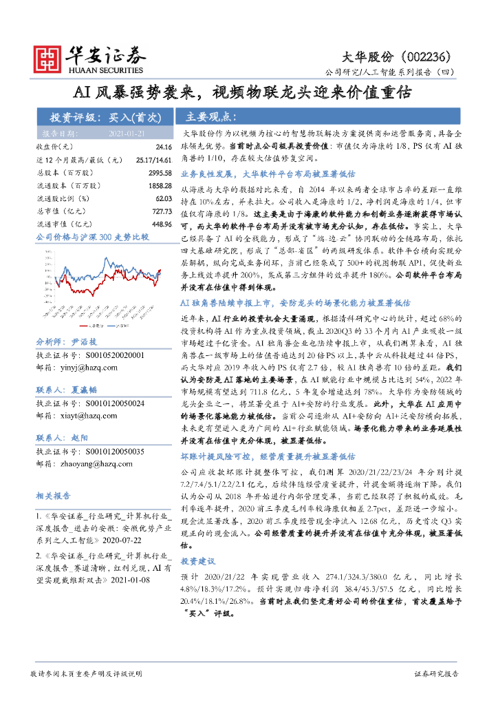 华安证券：大华股份（002236）-<em>人工智能</em>系列报告（四）：AI风暴强势袭来，视频物联龙头迎来价值重估 海报