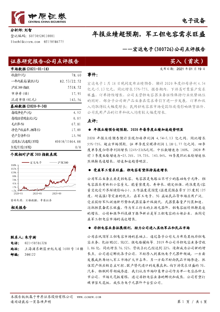 中原证券：宏达电子（300726）-公司点评报告：年报业绩超预期，<em>军工</em>钽电容需求旺盛 海报