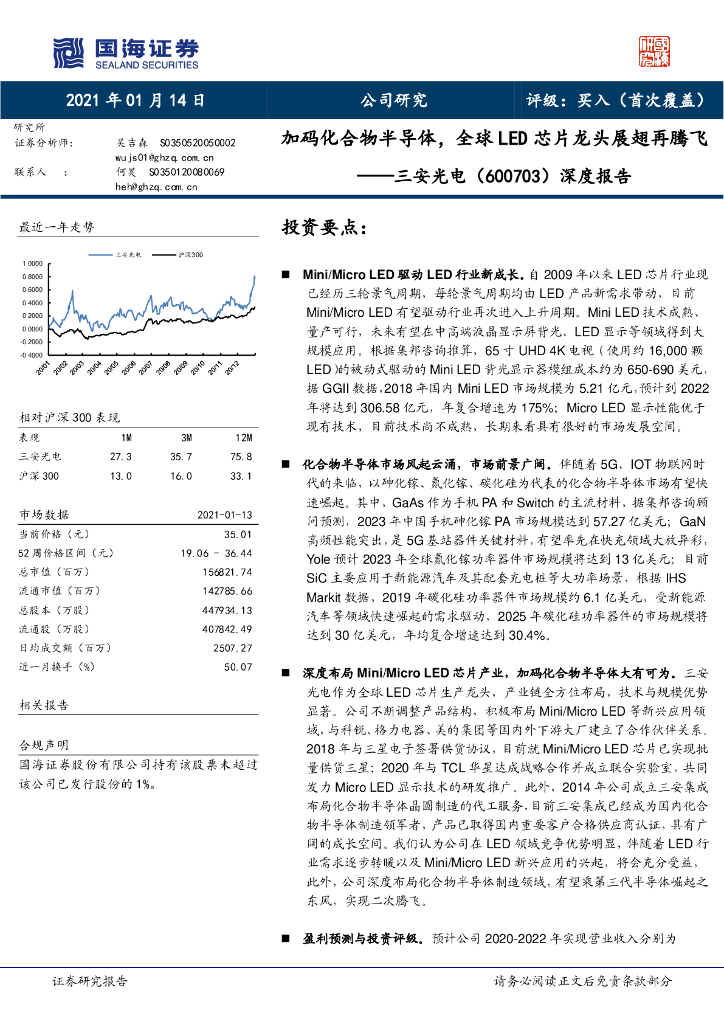 国海证券：三安光电（600703）-深度报告：加码化合物半导体，全球<em>LED</em>芯片龙头展翅再腾飞 海报