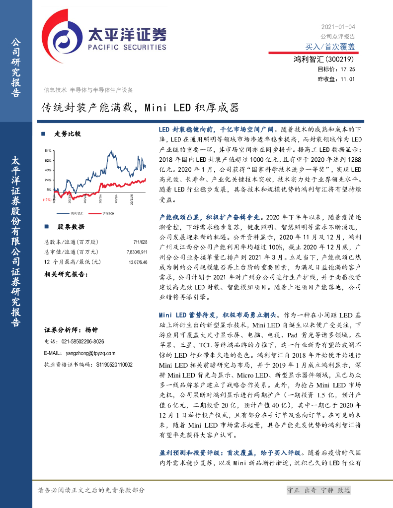 太平洋证券：鸿利智汇（300219）-传统封装产能满载，Mini <em>LED</em>积厚成器 海报