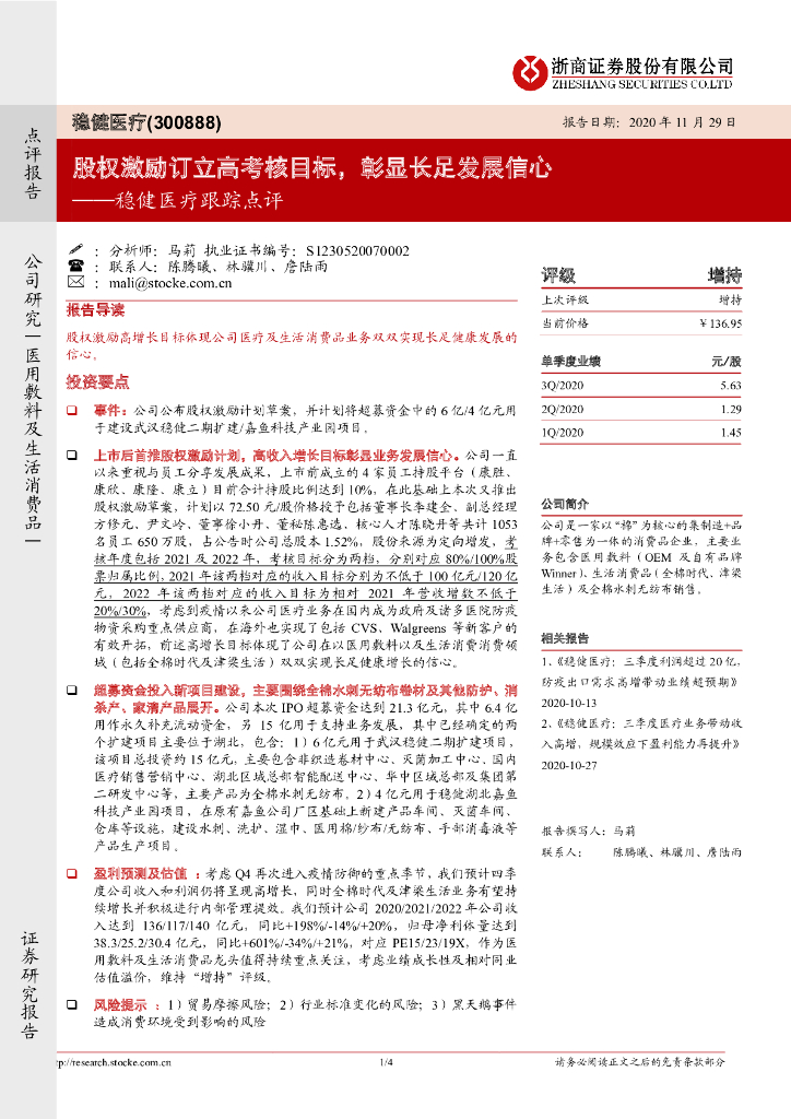 浙商证券：稳健医疗跟踪点评：股权激励订立<em>高考</em>核目标，彰显长足发展信心 海报