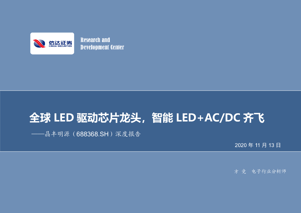 信达证券：晶丰明源（688368）-深度报告：全球<em>LED</em>驱动芯片龙头，智能<em>LED</em>+AC/DC齐飞 海报