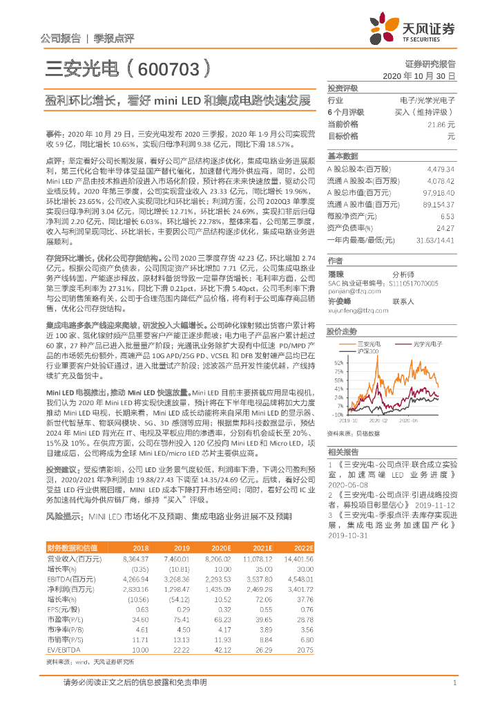天风证券：三安光电（600703）-盈利环比增长，看好mini <em>LED</em>和集成电路快速发展 海报