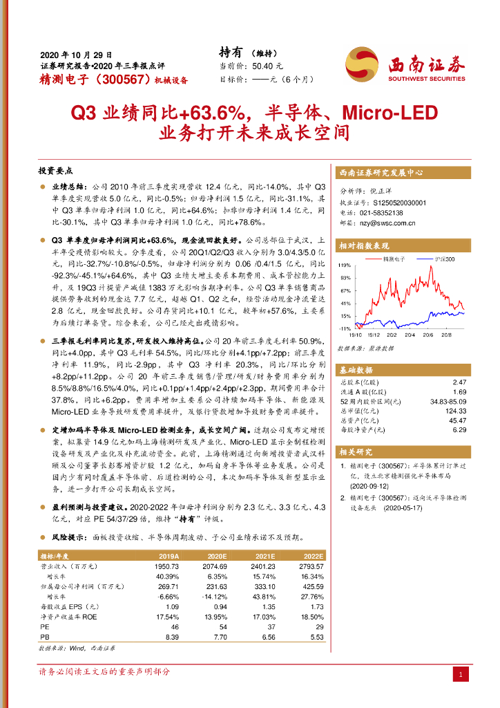 西南证券：精测电子（300567）-Q3业绩同比+63.6%，半导体、Micro-<em>LED</em>业务打开未来成长空间 海报