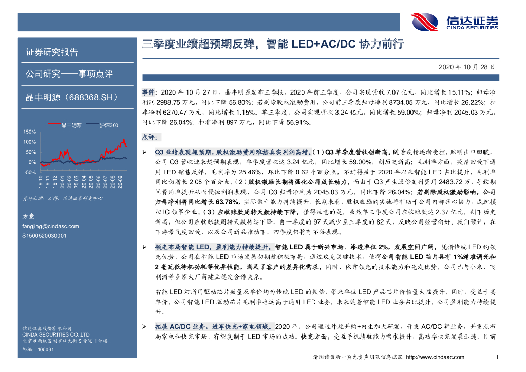 信达证券：晶丰明源（688368）-三季度业绩超预期反弹，智能<em>LED</em>+AC/DC协力前行 海报