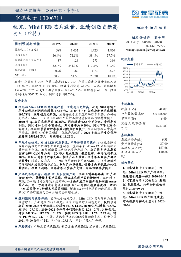 东吴证券：富满电子（300671）-快充、Mini <em>LED</em>芯片放量，业绩创历史新高 海报