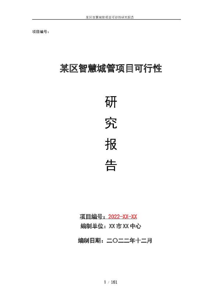 某区智慧城管项目可行性研究报告