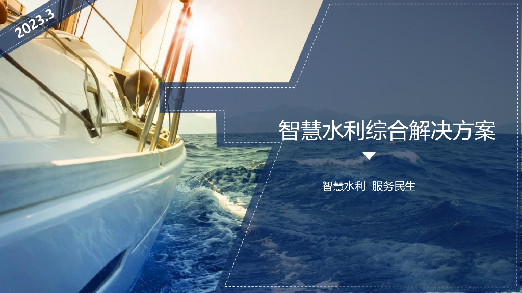 2023年智慧水利综合解决方案