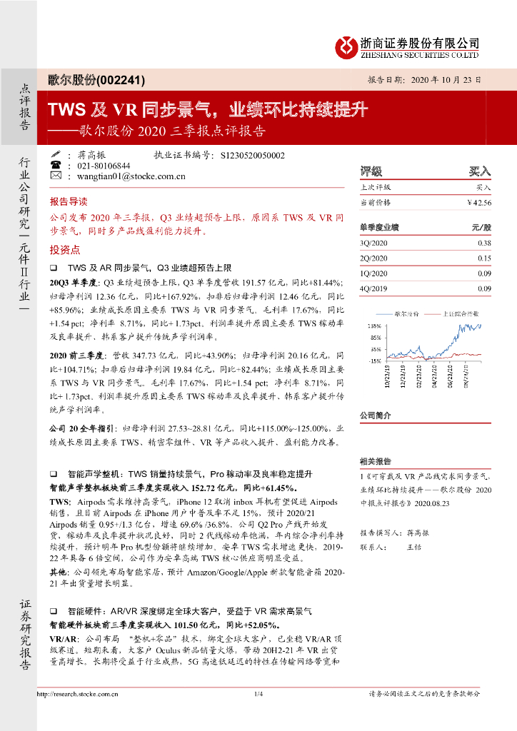 浙商证券：歌尔股份2020三季报点评报告：TWS及<em>VR</em>同步景气，业绩环比持续提升 海报