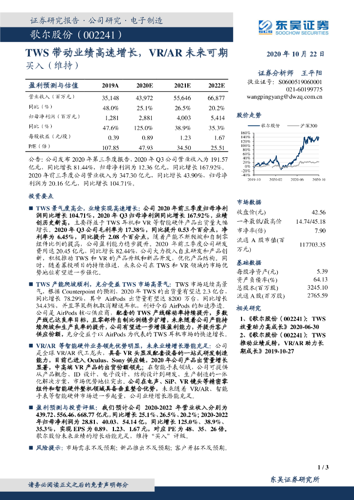 东吴证券：歌尔股份（002241）-TWS带动业绩高速增长，VR/<em>AR</em>未来可期 海报