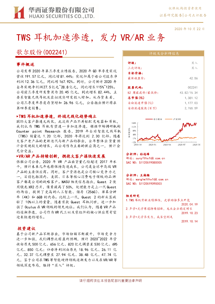 华西证券：歌尔股份（002241）-TWS耳机加速渗透，发力VR/<em>AR</em>业务 海报