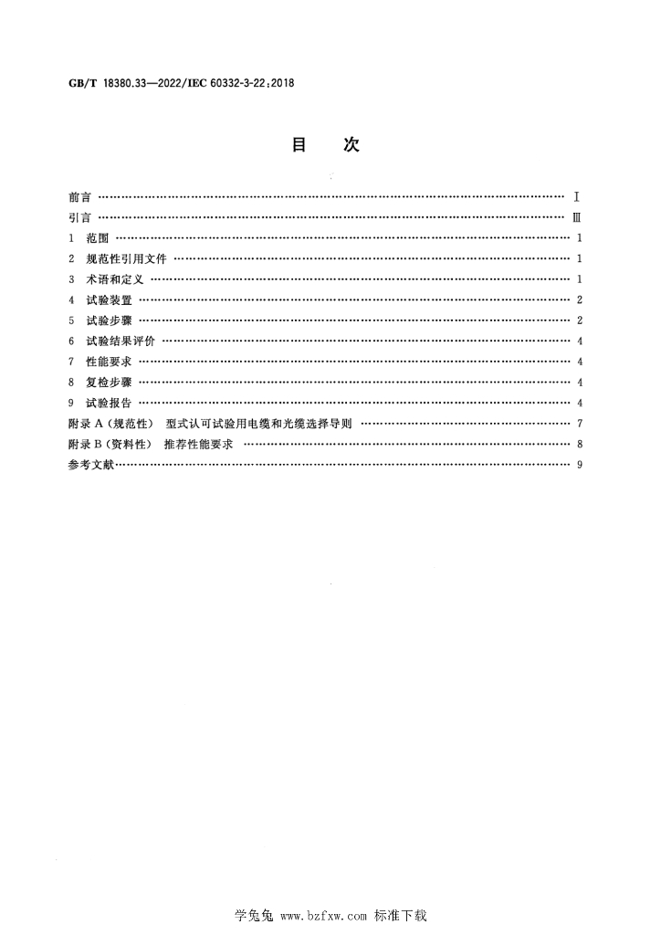 GB/T 18380.33-2022 标准预览