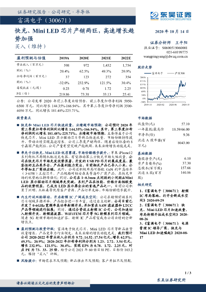 东吴证券：富满电子（300671）-快充、MINI <em>LED</em>芯片产销两旺，高速增长趋势加强 海报