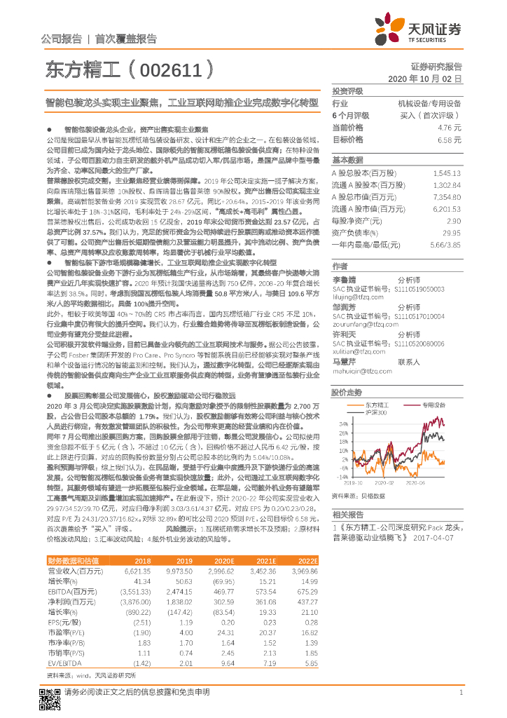 天风证券：东方精工（002611）-智能包装龙头实现主业聚焦，工业互联网助推企业完成<em>数字化转型</em> 海报