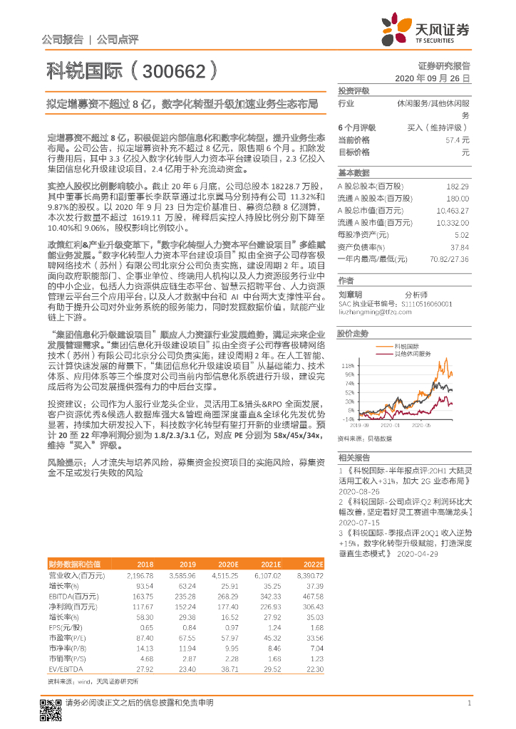 天风证券：科锐国际（300662）-拟定增募资不超过8亿，<em>数字化转型</em>升级加速业务生态布局 海报