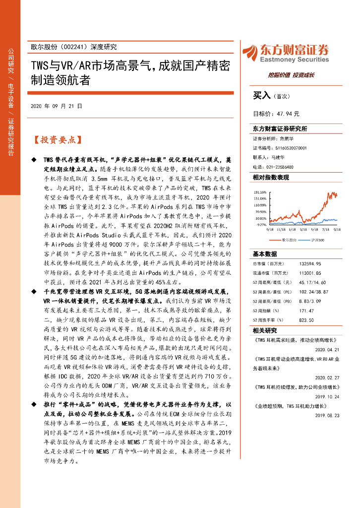 东方财富证券：歌尔股份（002241）-深度研究：TWS与VR/<em>AR</em>市场高景气，成就国产精密制造领航者 海报