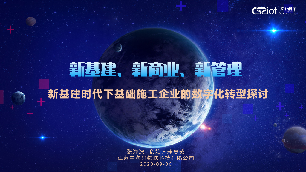 新基建时代下基础施工企业的<em>数字化转型</em>探讨 海报