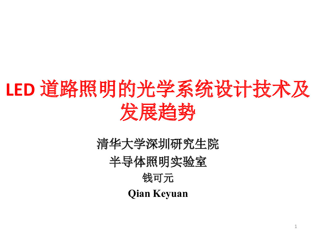 <em>LED</em>道路照明的光学系统设计技术及发展趋势 海报