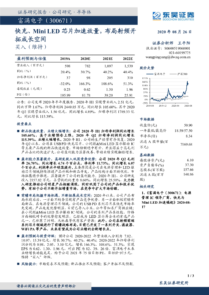 东吴证券：富满电子（300671）-快充、Mini <em>LED</em>芯片加速放量，布局射频开拓成长空间 海报