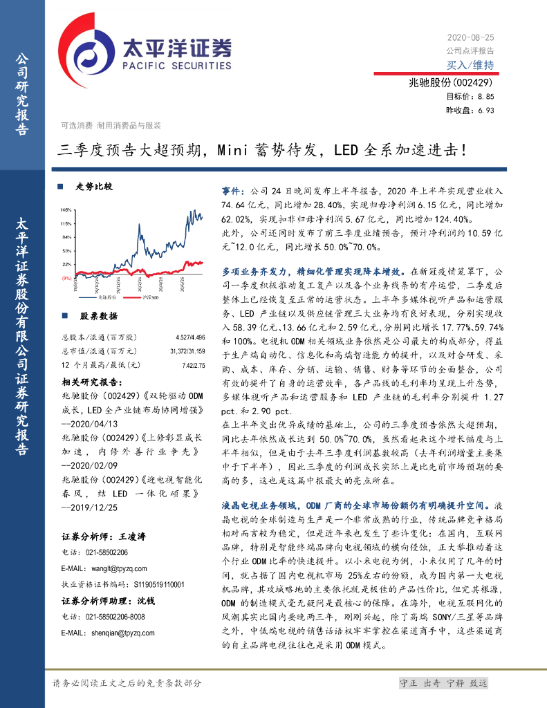 太平洋证券：兆驰股份（002429）-三季度预告大超预期，Mini蓄势待发，<em>LED</em>全系加速进击！ 海报