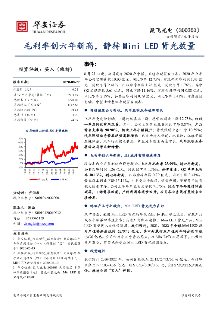华安证券：聚飞光电（300303）-毛利率创六年新高，静待Mini <em>LED</em>背光放量 海报