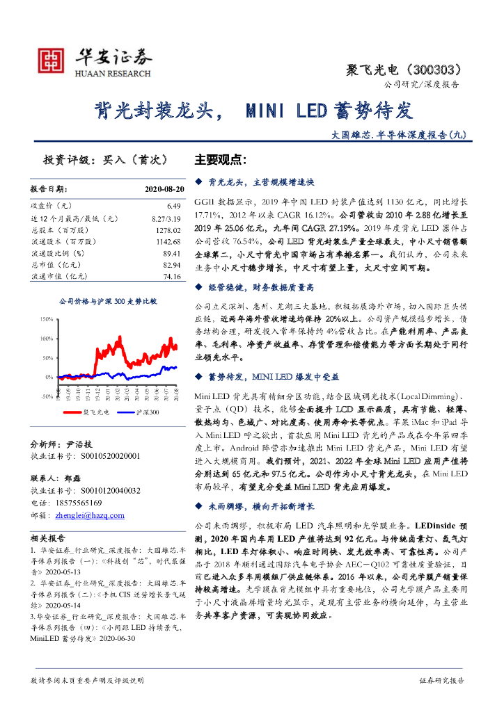 华安证券：聚飞光电（300303）-大国雄芯.半导体深度报告（九）：背光封装龙头，MINI <em>LED</em>蓄势待发 海报
