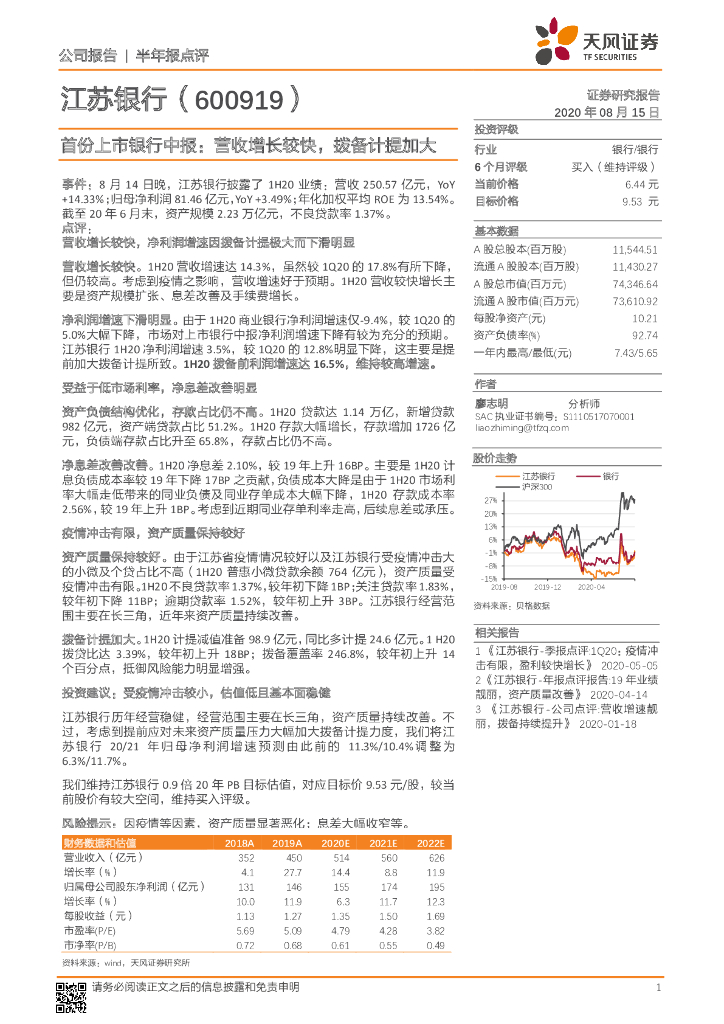 天风证券：江苏银行（600919）-首份上市银行中报：营收增长较快，拨备计提加大