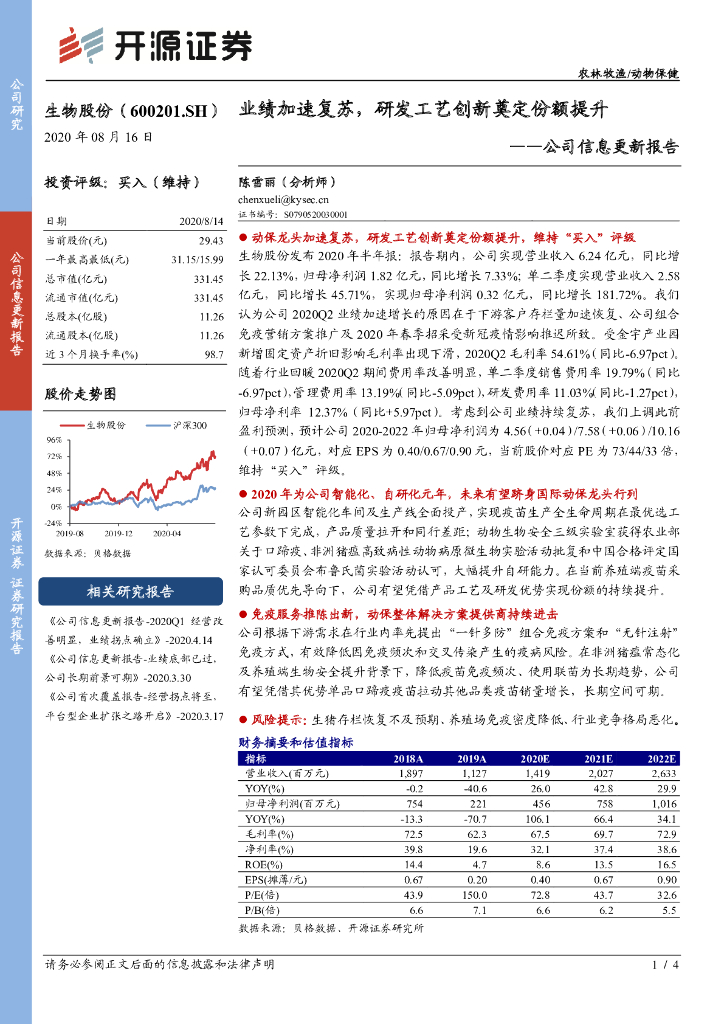开源证券：生物股份（600201）-公司信息更新报告：业绩加速复苏，研发工艺创新奠定份额提升