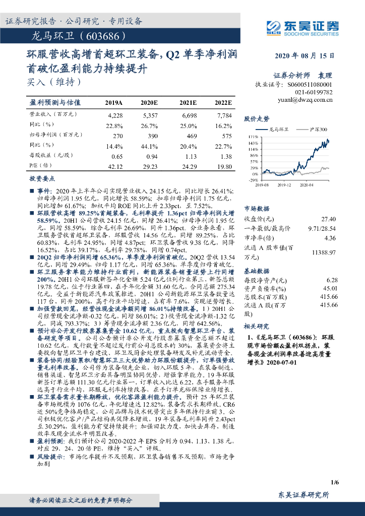 东吴证券：龙马环卫（603686）-环服营收高增首超环卫装备，Q2单季净利润首破亿盈利能力持续提升