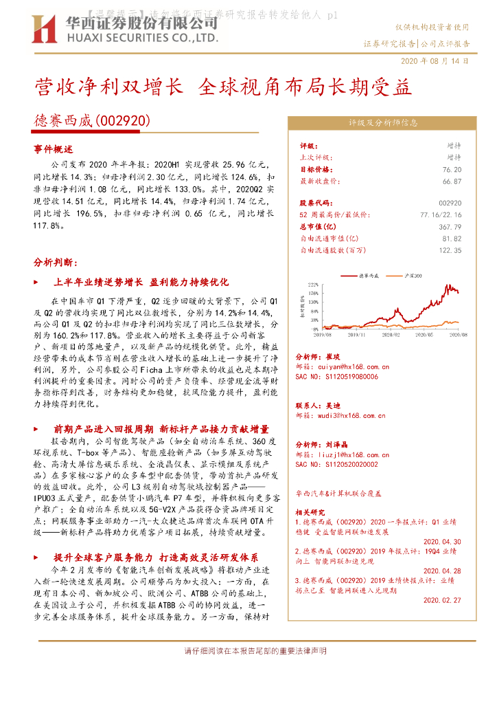 华西证券：德赛西威（002920）-营收净利双增长 全球视角布局长期受益